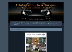 autofaucet.ru